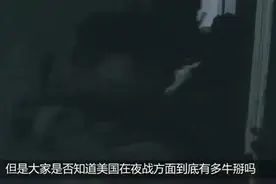 美军夜战有多强？人均1.4件夜视仪，就问还有谁？视频封面