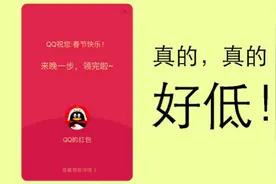 QQ 红包：平均金额，我算出来了，真的低视频封面
