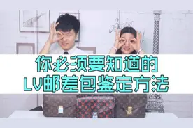 LV邮差包假货泛滥 再不学几招真假辨别方法你就OUT了！视频封面