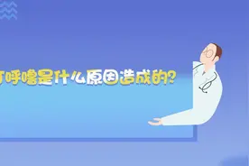 打呼噜是什么原因造成的？视频封面