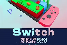 SWITCH，加速器使用教程（多版本）#主机玩家 #switch