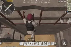 刺激战场：高处掉落不掉血的两种办法 亲测有效