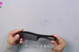 梳子最好不要乱送人，你知道送梳子的寓意吗？学学别送错了