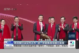 青岛银行深交所上市，进一步助推青岛银行发展视频封面