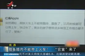 谣言：腊鱼腊肉不能带上火车？负责人：可以带