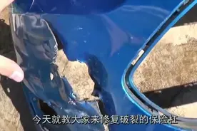 汽车保险杠有裂痕？教你如何手动修复，再开几年都不会坏视频封面
