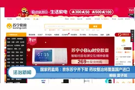 国家药监局：京东苏宁齐下架，药妆整治将覆盖国产进口视频封面