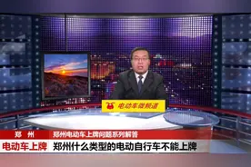 郑州电动车上牌问题系列解答之五：郑州什么类型的电动车不能上牌视频封面