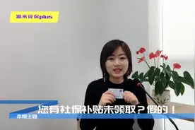 您有一笔社保补贴未领取？天呐，新型诈骗又来啦！