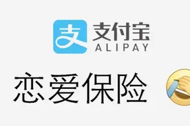 支付宝“恋爱保险”，结婚可获万元礼金！