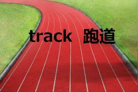 单词音标拼读训练：跑道track英里mile（2月13日）