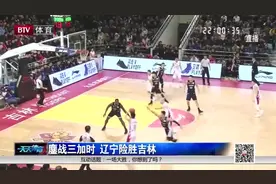 恶战三加时，辽宁队半场挖坑半场填，领先3分险胜吉林视频封面