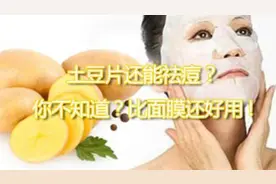 我们削去的土豆皮，原来暗藏这么多作用，太神奇了，不要再扔了！视频封面