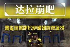 #魔兽世界 一首魔性的歌送给大家，龘䶛䨻䎱㸞蚮䡶䴞䴝䯬䬛䰕㹚，希望你们会喜欢感谢公会的骚神借我的联盟号