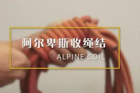 一日一结 第五十三集 阿尔卑斯收绳结，教你怎么收绳子才不乱