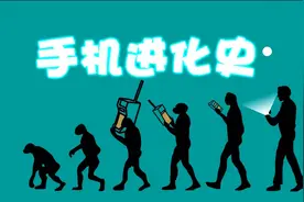 揭秘手机进化历程