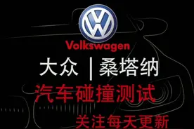 #汽车安全碰撞 #抖音小助手 桑塔纳有没有让你大吃一斤呢？视频封面