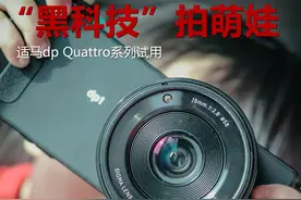 “黑科技”拍萌娃 适马dp Quattro系列试用图片