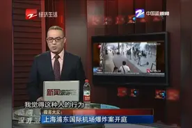 微言大义：上海浦东国际机场爆炸案开庭视频封面