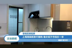 上海的精装新房竟然不限购，售价还低于市场价的一半？视频封面