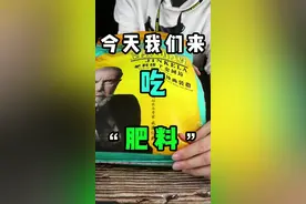 #信口开饭  传说中的金坷垃肥料到底是啥味？@信口开盒 @抖音星探家