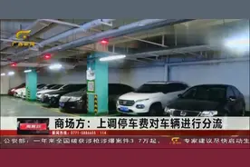 南宁万象城、航洋停车费纷纷涨价 市民称逛不起街了！