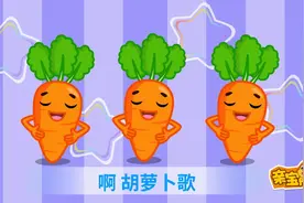亲宝儿歌：胡萝卜之歌