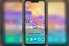 华为手机的快速拨号，一个数字打电话！视频封面