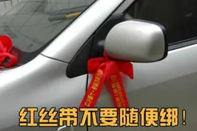 买新车绑红丝带讨吉利？别让4S店随便绑！这两个位置绑了很危险视频封面