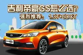 吉利帝豪GS选哪个配置车型最划算？
