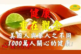 正能量：美国人与华人健康观念之不同！看了后恍然大悟！