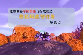 魔兽苏拉玛起义任务魔刃豹注意要点，来盘它，盘它就对了。