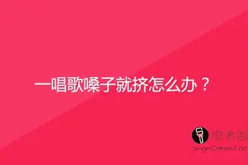唱歌小姿势第五弹：一唱歌嗓子就挤怎么办？图片