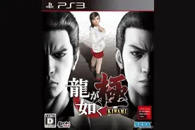 《如龙：极》日版游戏封面公开！黑道枭雄+小萝莉图片