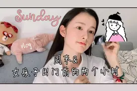☀️女生出门前的两个小时到底在干什么....#我最近有点飘