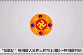 你收到过印有邪教不法言论的纸币吗