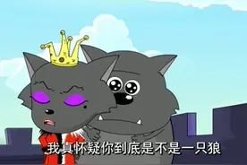 现在这社会吃香蕉的狼不多见了，红太狼都在质疑蕉太狼是不是狼？