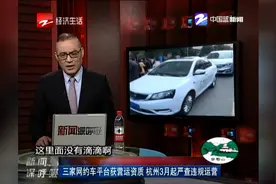 三家网约车平台获营运资质 杭州3月起严查违规运营视频封面
