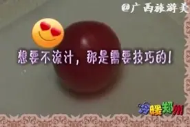 巧切西红柿不留汁，你会吗？