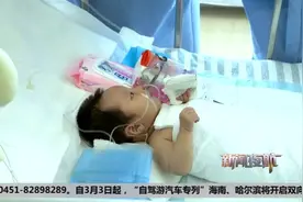 哈尔滨：三个月大婴儿咳嗽呕吐指甲变紫 竟是心脏动脉长反了