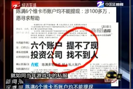 陈满6个维卡币账户均不能提现