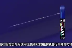 超专业教程，5分钟学会用补漆笔修复车身细长刮痕