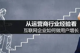 从运营商行业经验看，互联网企业如何做用户增长图片