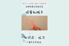 五根吸管就能做机械手，这也太简单了吧#科学小实验 @抖音小助手视频封面