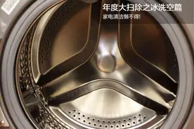 家电清洁懒不得! 年度大扫除之冰洗空篇图片