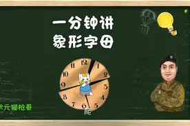 一分钟讲解英文字母的象形含义，原来是C是这么来的！#英语视频封面