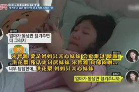 韩国尴尬的一家人，妈妈只关心妹妹？姐姐跟朋友抱怨视频封面