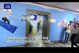 深圳地铁6车站厕所人性化改造完成，每个隔间都有单独的风口视频封面