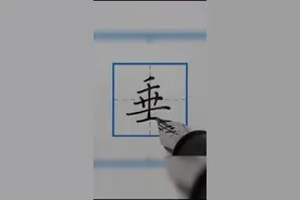 每日一练【垂】这个字好难写的，而且笔顺很多小伙伴也写不对，你写对了吗？#练字 #硬笔书法
