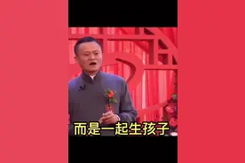 #马云 ：结婚不是为了积累财富，买房买车，而是一起生孩子。视频封面